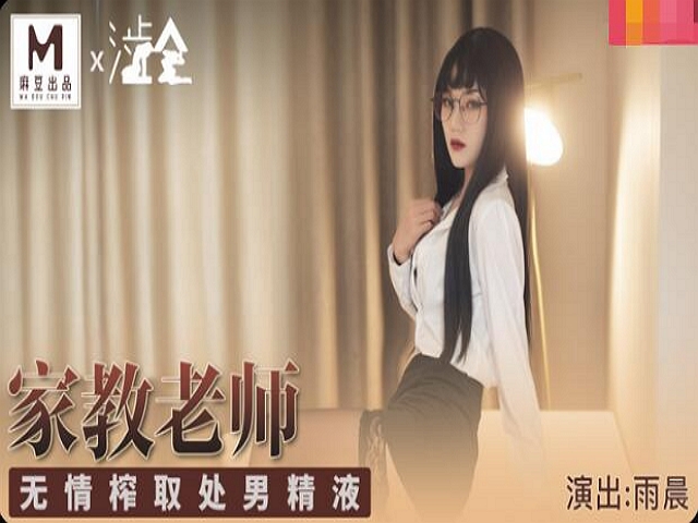 涩会传媒家庭教师-雨晨 女体生物课