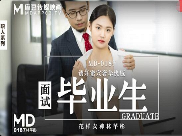 MD-0187面试毕业生-林芊彤