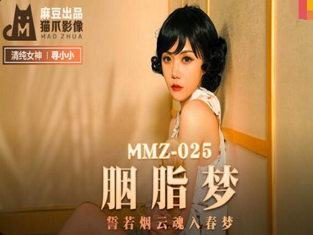 MMZ-025胭脂梦-寻小小