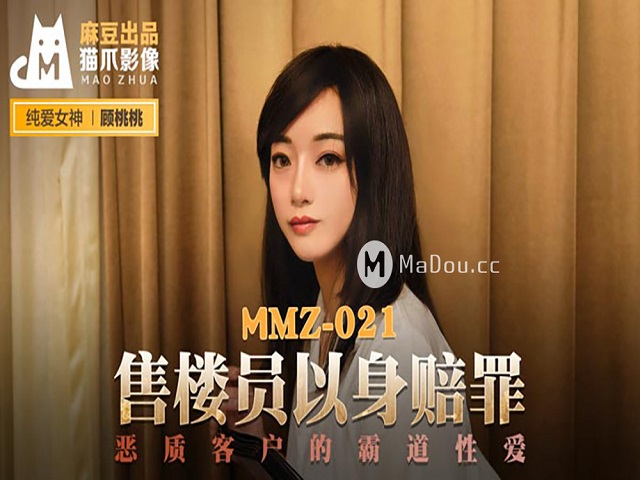 MMZ-021售货员以身赔罪-顾桃桃