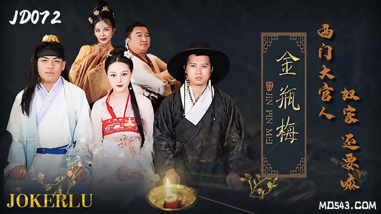 精东影业JD072 金瓶梅-小白 西门大官人奴家还要