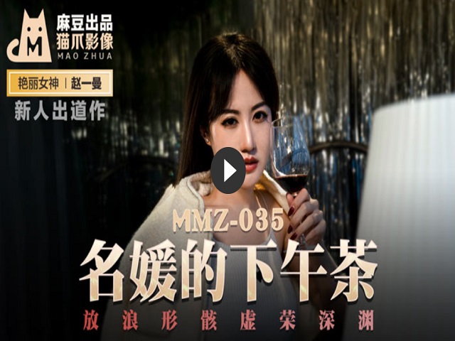 猫爪影像 MMZ035 名媛的下午茶 - 赵一曼