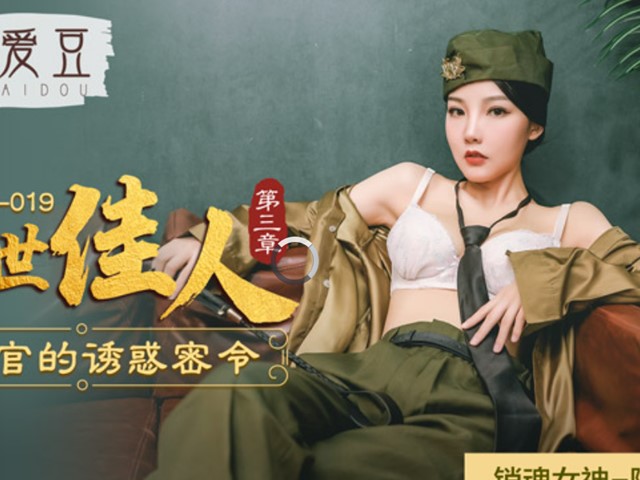 MAD019乱世佳人第三章-女军官的诱惑密令