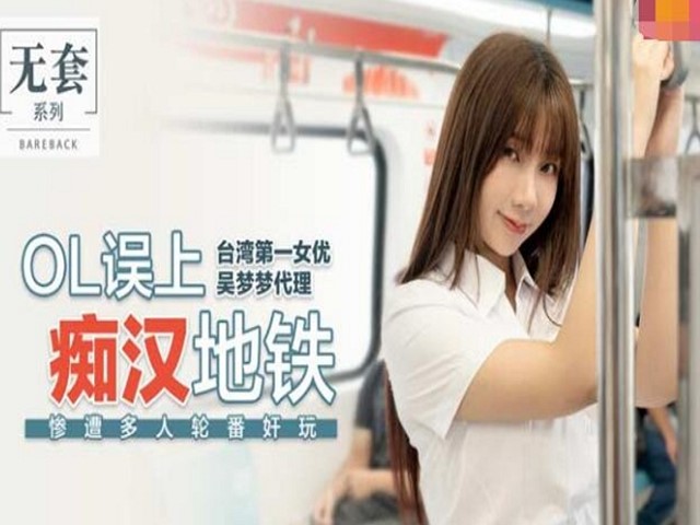 误上痴汉地铁-吴梦梦