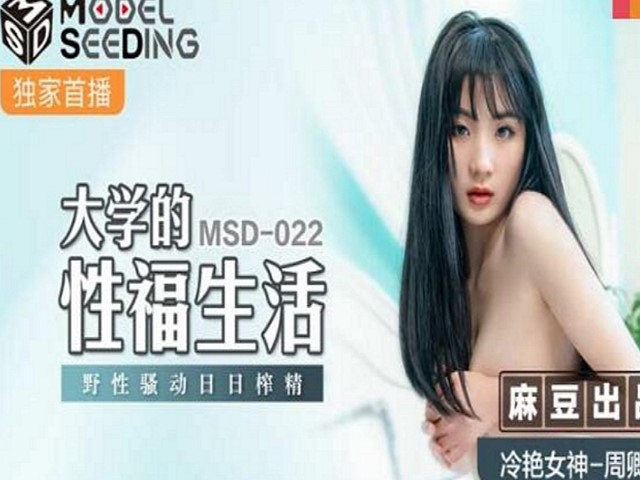 MSD-022大学的性福生活-周卿卿