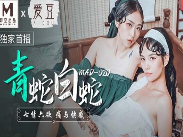 MAD-020青蛇白蛇-林雪漫 倪哇哇