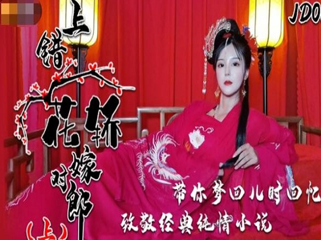精东影业JD066上错花轿嫁对郎