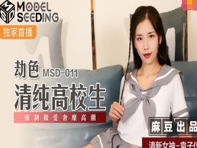 MSD-011劫色清纯高校生-袁子仪