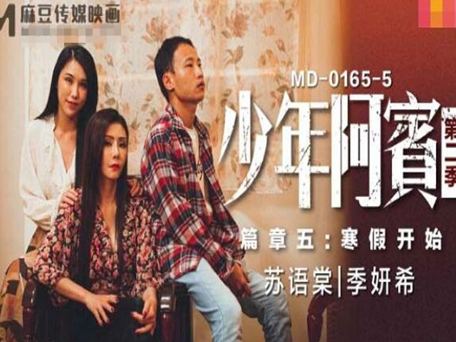 MD0165-5少年阿宾第二季篇章五寒假开始-苏语棠 季妍希
