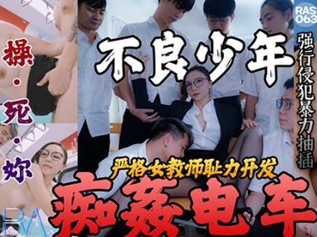 皇家华人之不良少年痴奸电车