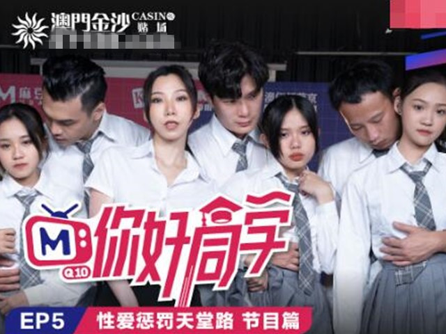 EP5节目篇性爱惩罚天堂路