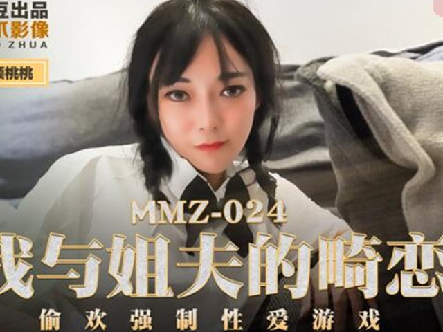 MMZ-024我与姐夫的畸恋-顾桃桃