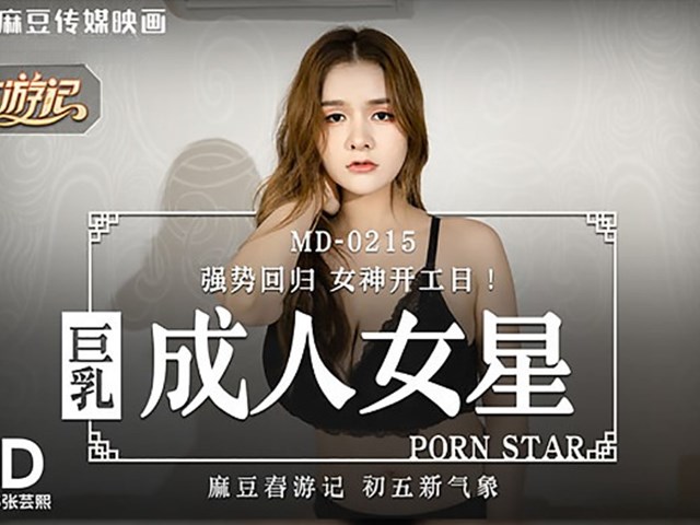 MD0215 春游记 巨乳成人女星 - 张芸熙