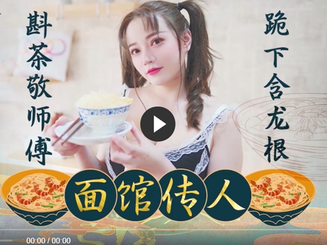 XK8074 面馆传人 心雪