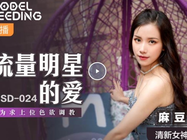 MSD024＿流量明星的爱-袁子仪