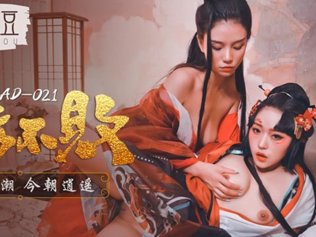 MAD021東方不敗-林雪漫.倪哇哇