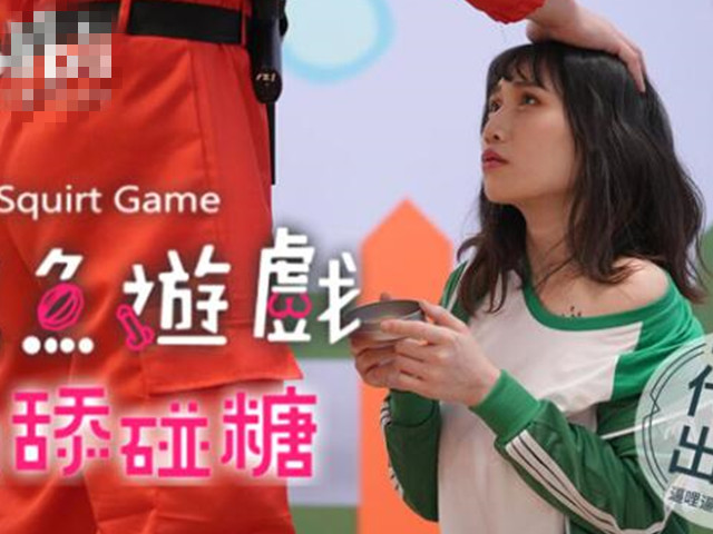 鲍鱼游戏之吸舔碰糖