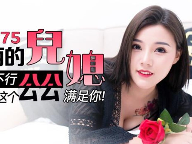 JD075美丽的儿媳