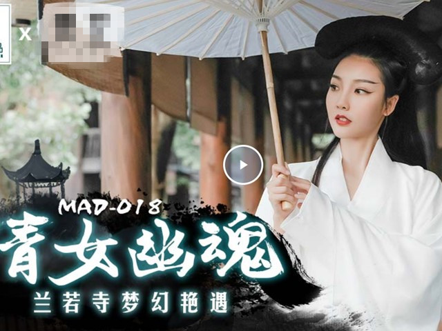 MAD-018倩女幽魂 .兰若寺梦幻艳遇-陳可心