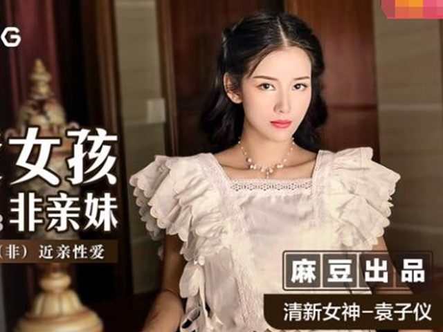 MSD-023可爱女孩非亲妹-袁子仪