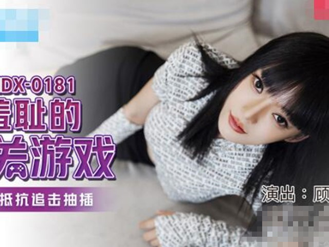 MDX-0176羞恥的闯关游戏-顾桃桃