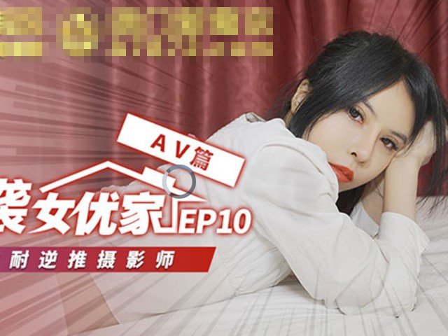 突袭女优家EP10-AV篇