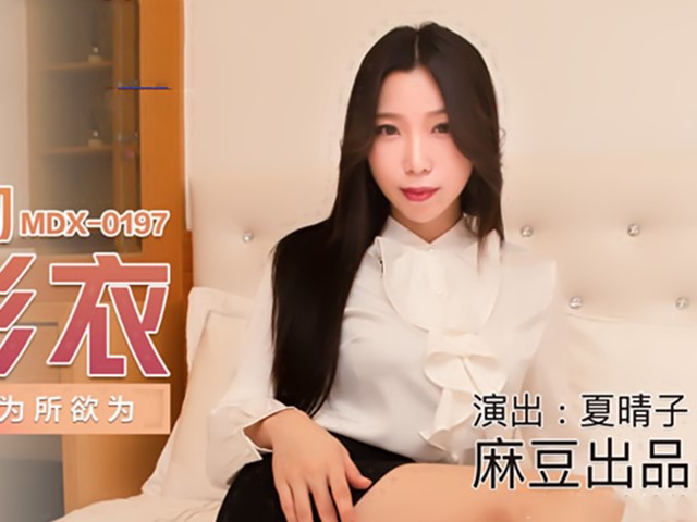 MDX-0197梦幻礼物隐形衣-夏晴子