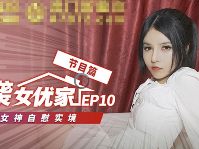 突袭女优家EP10-节目篇