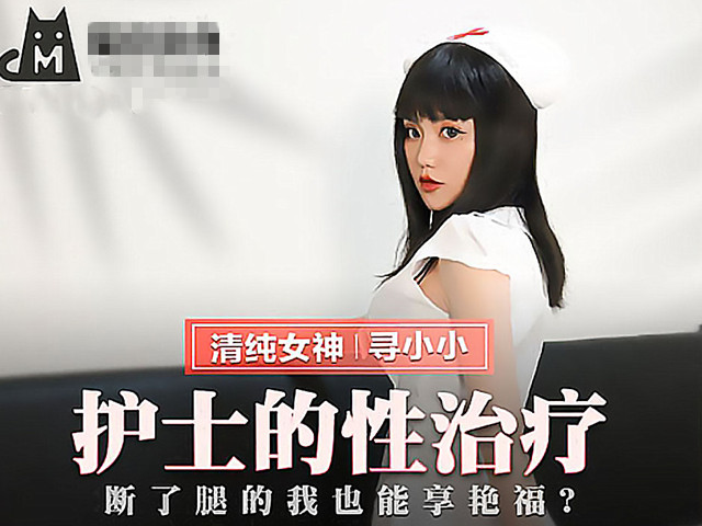 MMZ-028.护士的性治疗-寻小小