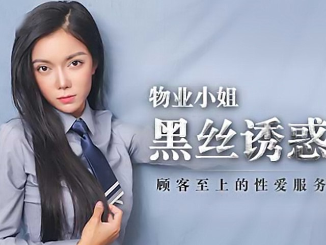 MAD-023物业小姐黑丝诱惑-韩依人