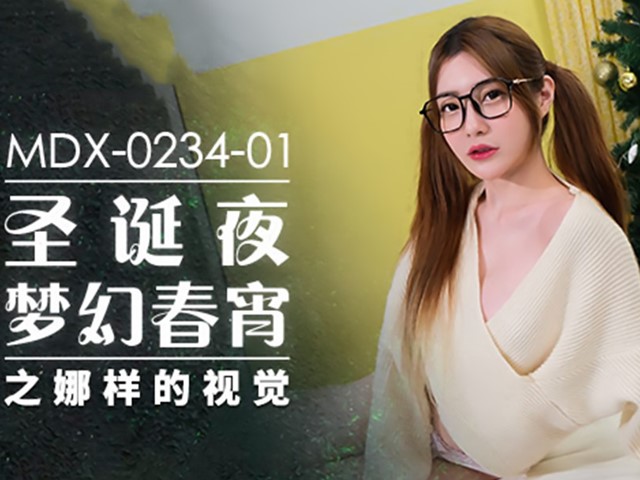 MDX-0234-01圣诞夜梦幻春宵-沈娜娜