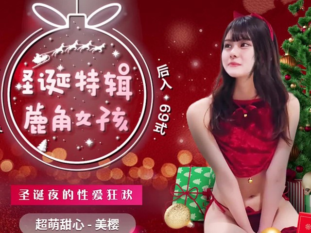 91CM-216鹿角女孩-美樱