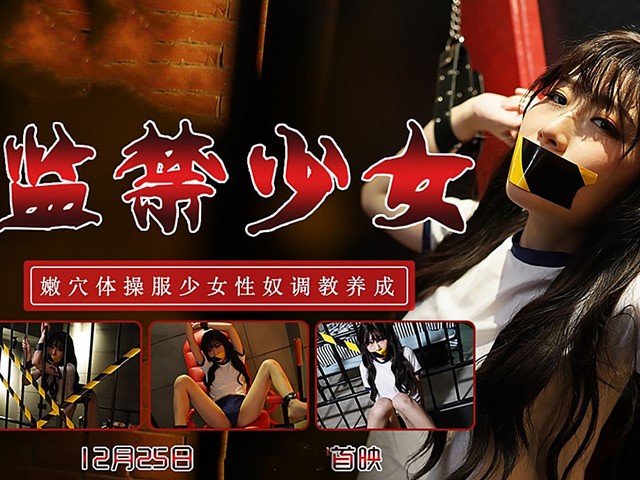 TM-0153小伙迷翻漂亮美女玩捆绑调教-丽萨