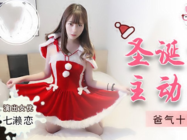 兔子先生TZ-036.爸气十足EP7-圣诞约会主动求爱-七濑恋