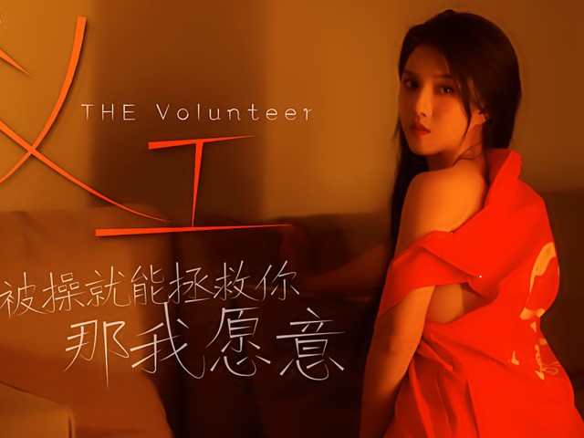 XK-8098义工-悠悠