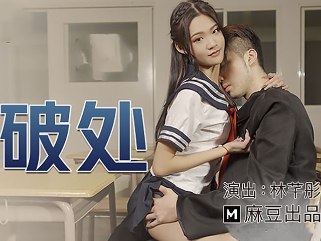 MDX-0213-腹黑女的破处-林芊彤