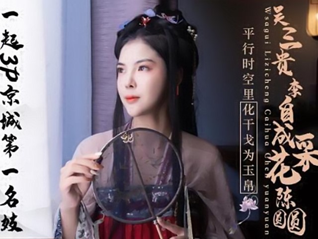 JD-085吴三桂李自成采花-陈圆圆