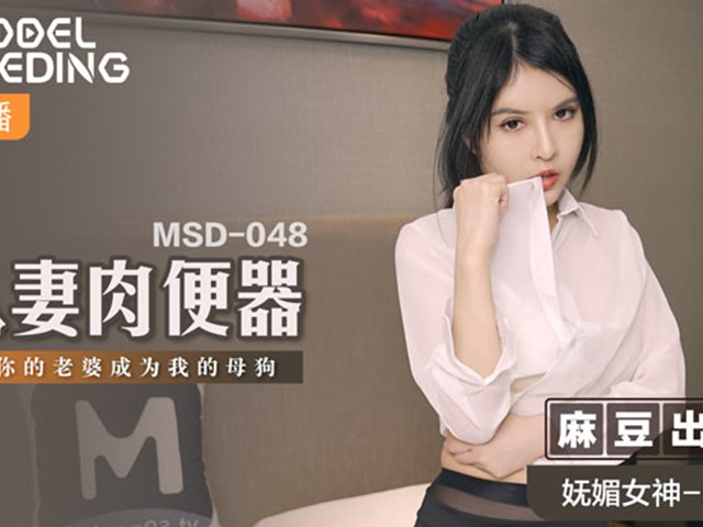 MSD-048人妻肉便器-欧妮