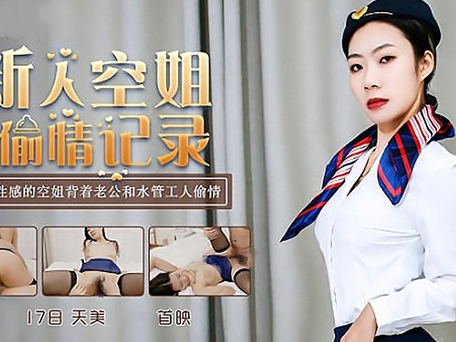 TM-0150新人空姐偷情记录-黄灿