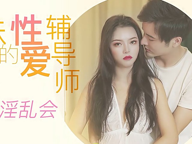 XK-8095-表妹的性爱辅导师-春芙