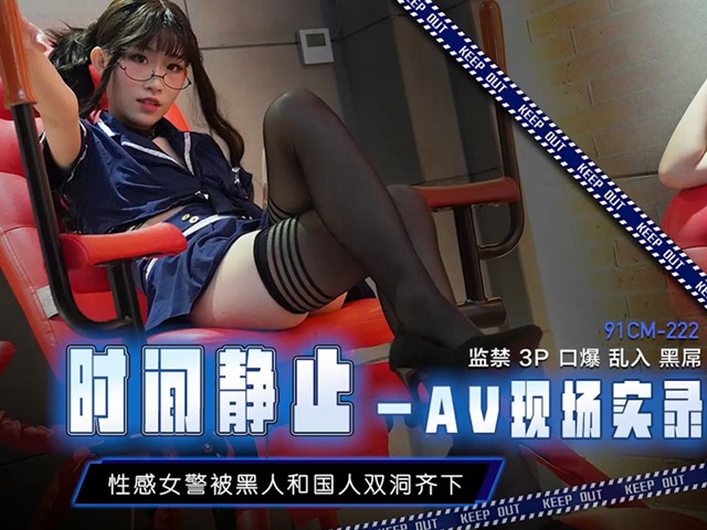 91CM-223-时间静止AV现场实录-萧悦儿