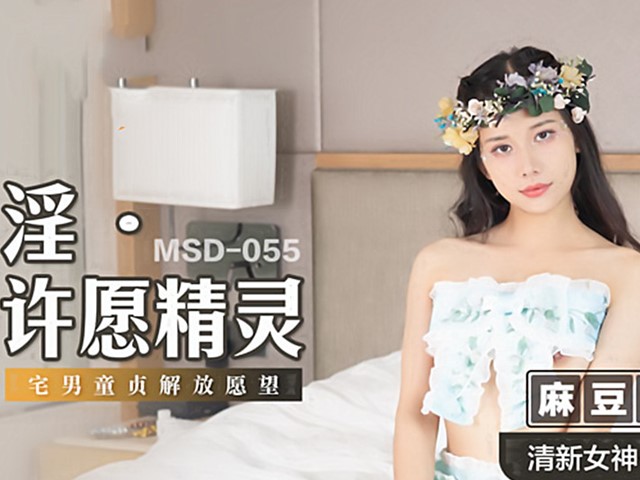 MSD-055-淫．许愿精灵-袁子仪