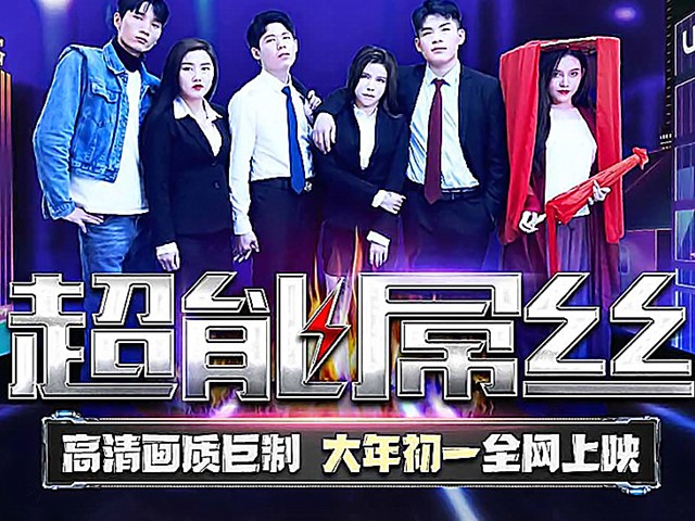 TMF-001-超能屌丝