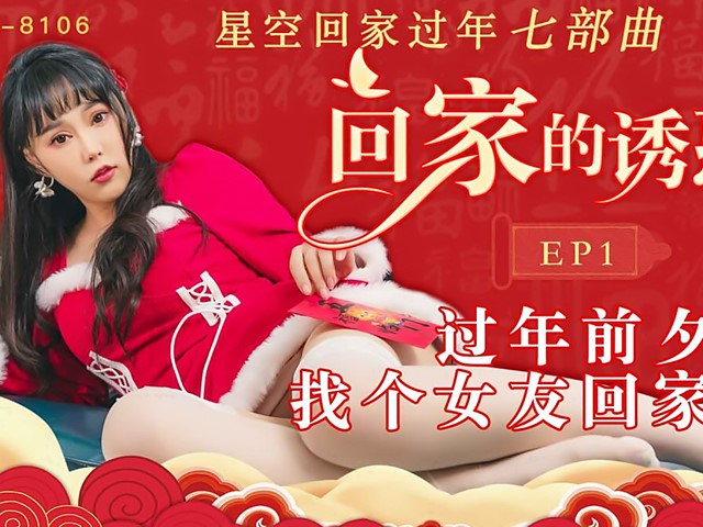 XK-8106-回家的誘惑EP1-珂珂