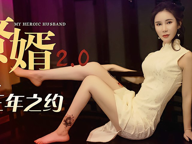 XK-8101-赘婿2.0/新三年之约-邱月