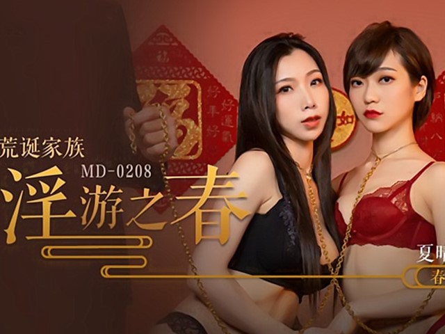 MD-0208-荒诞家族.淫游之春-夏晴子.苏清歌