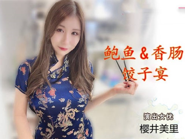 兔子先生.TZ-043-淫过年后篇.鲍鱼&香肠饺子宴-樱井美里