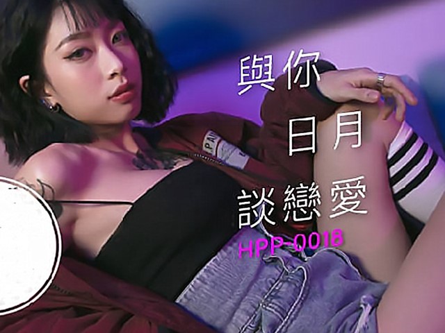 HPP-0018-与你日月谈恋爱-玥可岚
