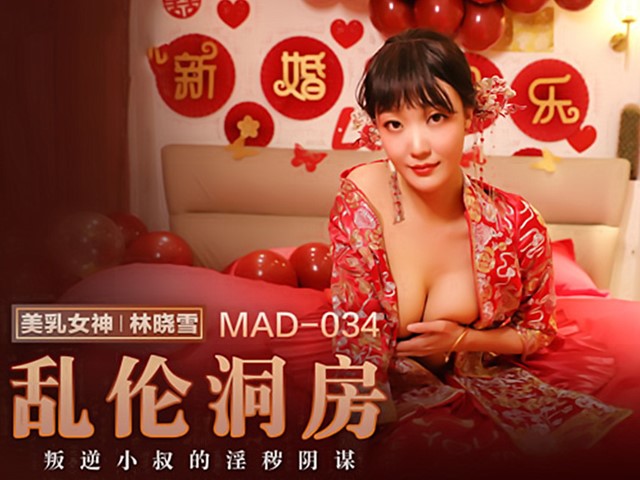 MAD-034-乱伦洞房.叛逆小叔的淫秽阴谋-林晓雪