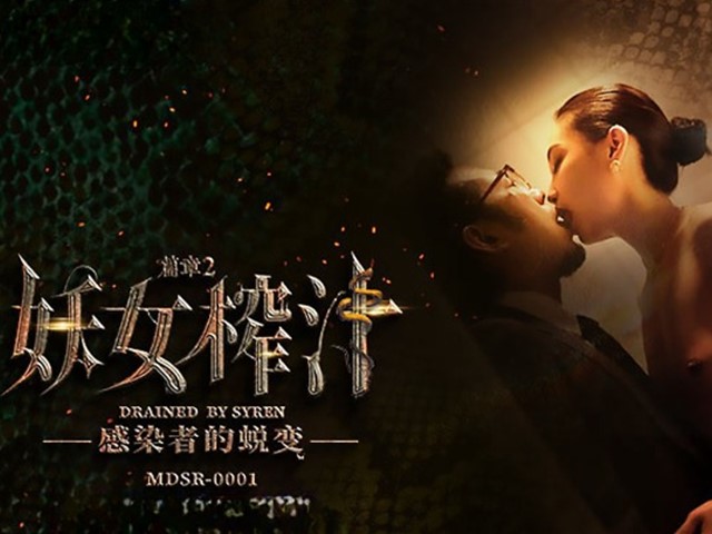 MDSR-0001-妖女榨汁2.感染者的蜕变-宋南伊